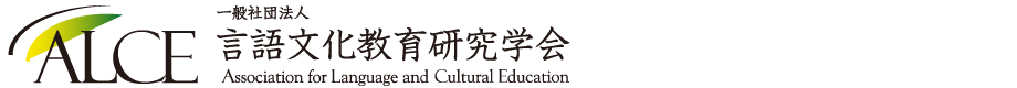 言語文化教育研究学会：Association for Language and Cultural Education